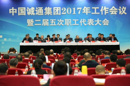 集团2017年工作会议暨二届五次职代会在京召开