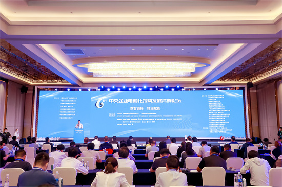 第六届中央企业电商化采购发展高峰论坛在京成功举办